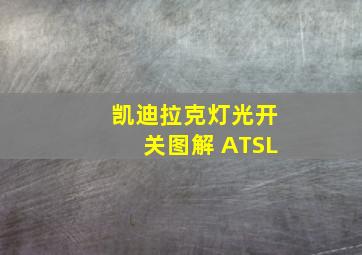 凯迪拉克灯光开关图解 ATSL